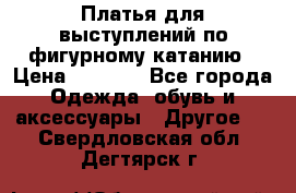 Платья для выступлений по фигурному катанию › Цена ­ 2 000 - Все города Одежда, обувь и аксессуары » Другое   . Свердловская обл.,Дегтярск г.